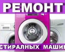 Ремонт стиралных машин
