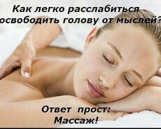 Массаж для дам и господ