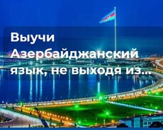 Онлайн курсы разговорного Азербайджанского языка