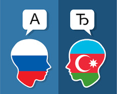 Rus–Azərbaycan dilləri üzrə peşəkar tərcümə xidməti