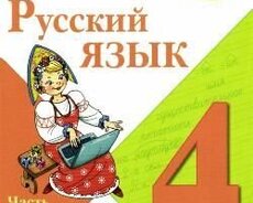 Rus dili, Şagirdin evində